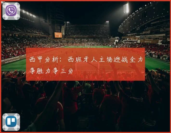 西甲分析：西班牙人主场迎战全力争胜力争三分