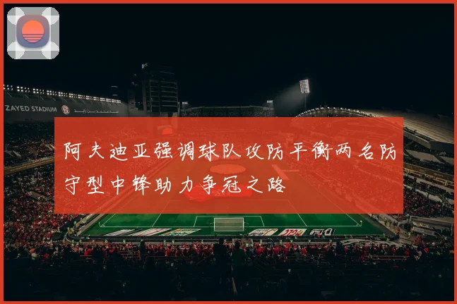 阿夫迪亚强调球队攻防平衡两名防守型中锋助力争冠之路