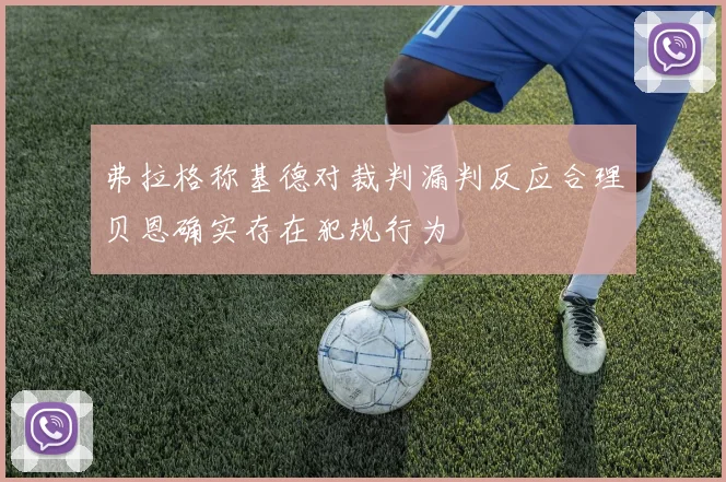 弗拉格称基德对裁判漏判反应合理贝恩确实存在犯规行为