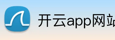 开云app网站登录 logo
